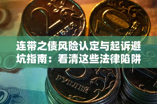 济南连带之债风险认定与起诉避坑指南：看清这些法律陷阱，避免无辜背债