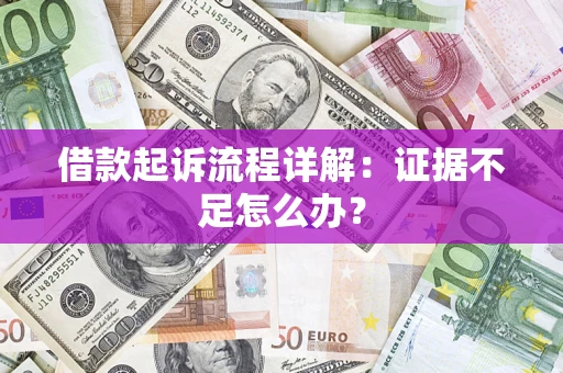 济南借款起诉流程详解：证据不足怎么办？