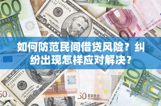 济南如何防范民间借贷风险？纠纷出现怎样应对解决？