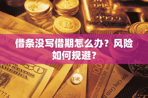 济南借条没写借期怎么办？风险如何规避？