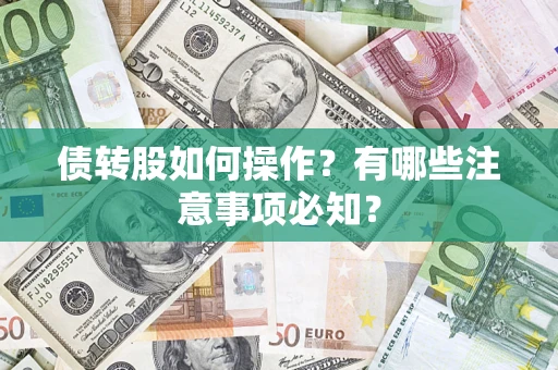 济南债转股如何操作？有哪些注意事项必知？