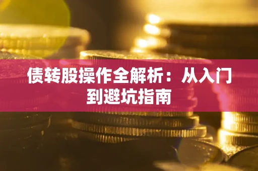 济南债转股操作全解析：从入门到避坑指南