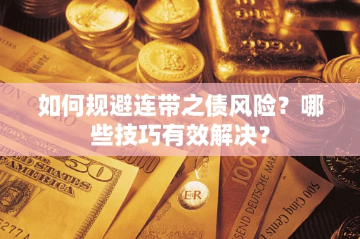 济南如何规避连带之债风险？哪些技巧有效解决？