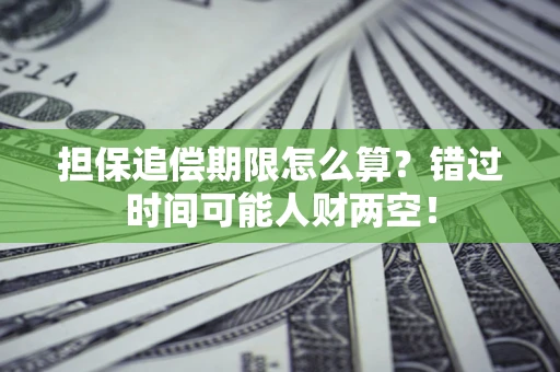 济南担保追偿期限怎么算？错过时间可能人财两空！