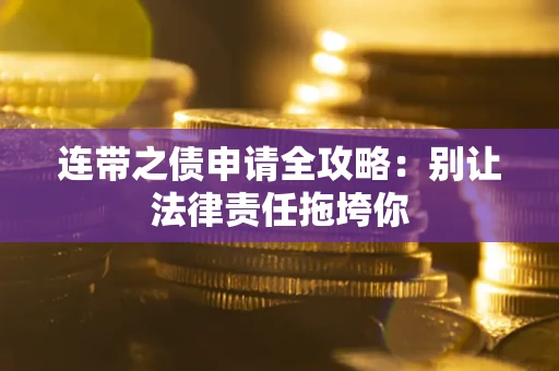 济南连带之债申请全攻略：别让法律责任拖垮你
