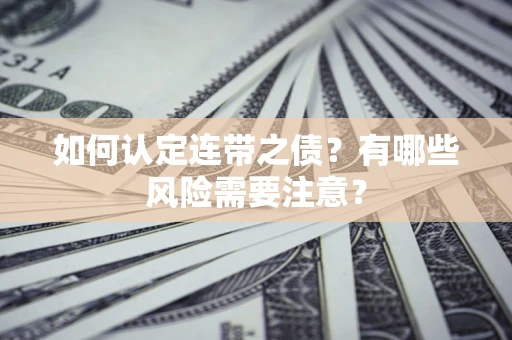济南如何认定连带之债？有哪些风险需要注意？