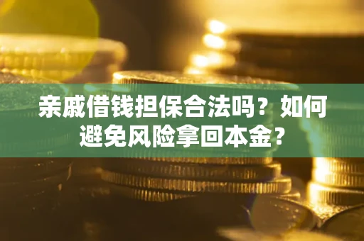 济南亲戚借钱担保合法吗？如何避免风险拿回本金？