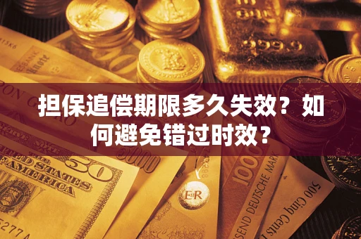 济南担保追偿期限多久失效？如何避免错过时效？