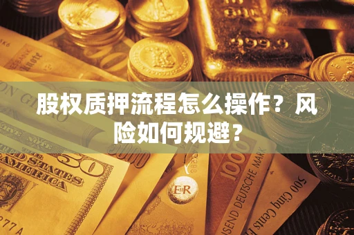 济南股权质押流程怎么操作？风险如何规避？