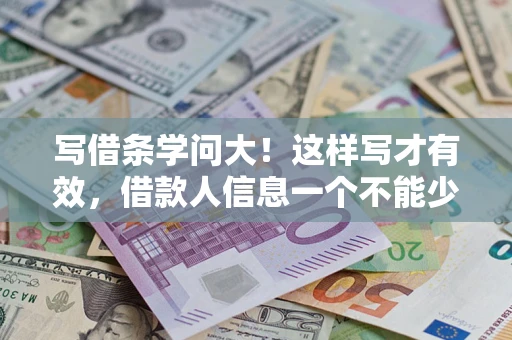济南写借条学问大！这样写才有效，借款人信息一个不能少