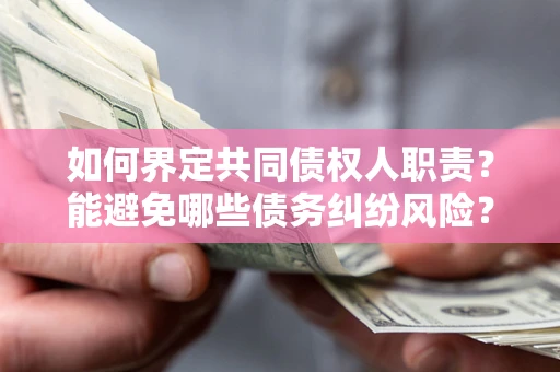 济南如何界定共同债权人职责？能避免哪些债务纠纷风险？