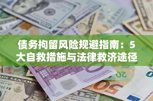 济南债务拘留风险规避指南：5大自救措施与法律救济途径