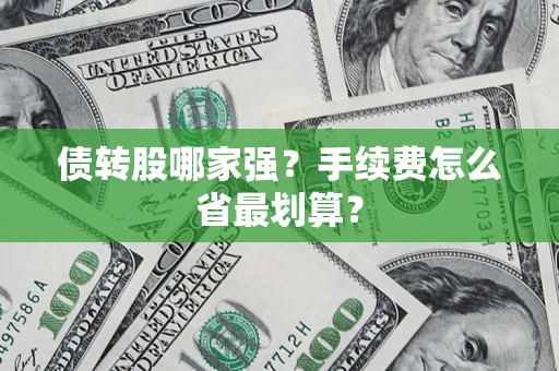 济南债转股哪家强？手续费怎么省最划算？