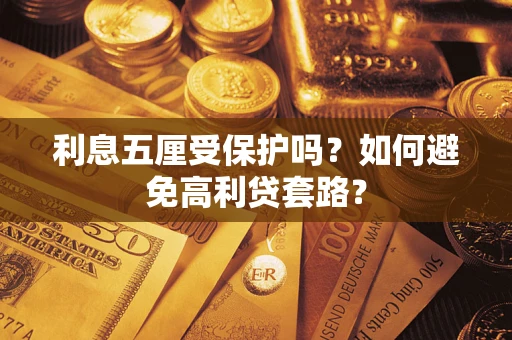济南利息五厘受保护吗？如何避免高利贷套路？