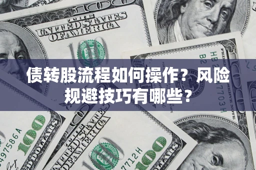 济南债转股流程如何操作？风险规避技巧有哪些？
