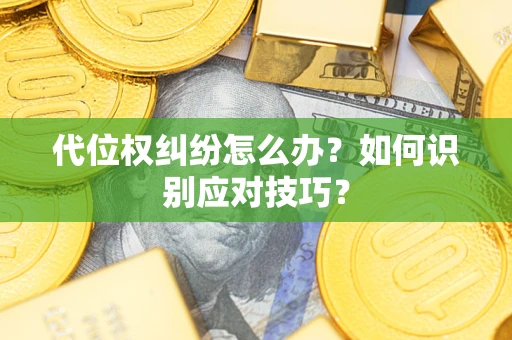 济南代位权纠纷怎么办？如何识别应对技巧？